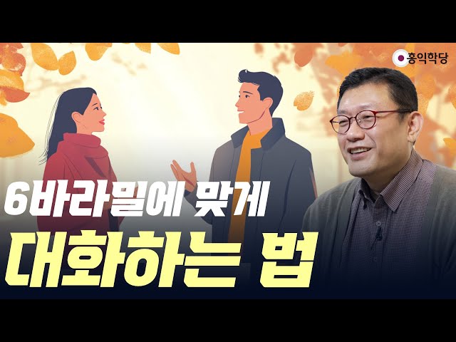 [홍익학당] 6바라밀에 맞게 대화하는 법