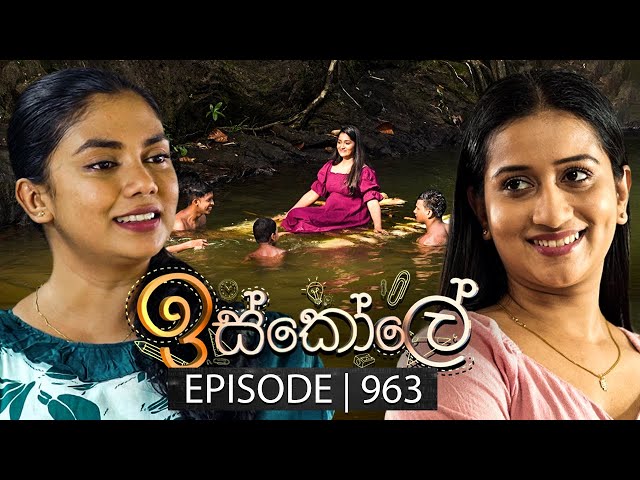 Iskole (ඉස්කෝලේ) | Episode 963 | 19th November 2024