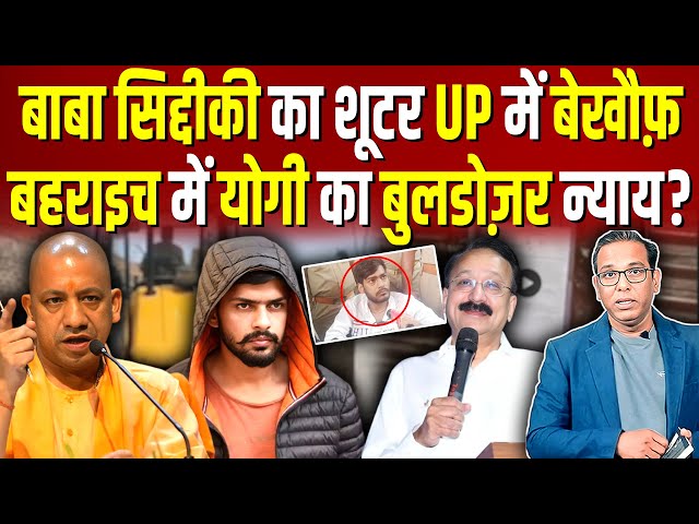 बाबा सिद्दीकी का शू टर UP में बेखौफ़, बहराइच में योगी का बुलडोज़र न्याय? #ashokkumarpandey