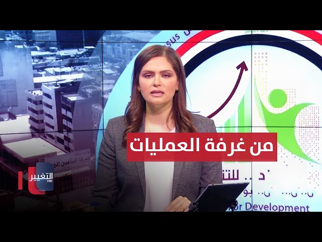 التغيير تواكب عملية التعداد السكاني في العراق من غرفة العمليات في وزارة التخطيط