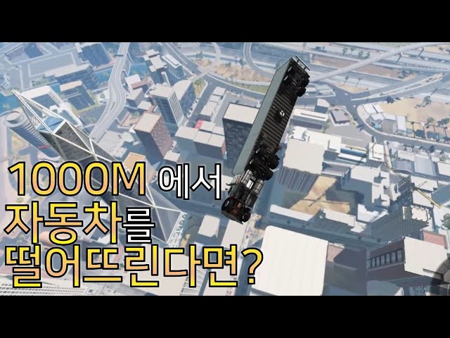 자동차 낙하 시뮬레이션 - 높은도로에서 자동차 떨어뜨리면??? Simulation of a car drop - What if a car drops from a high road?