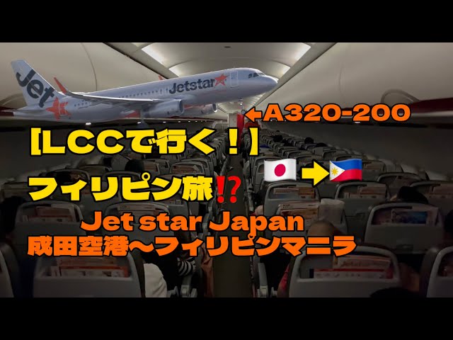 LCC格安航空会社でいく海外の旅‼️ジェットスタージャパンでフィリピンマニラに行ってきた！