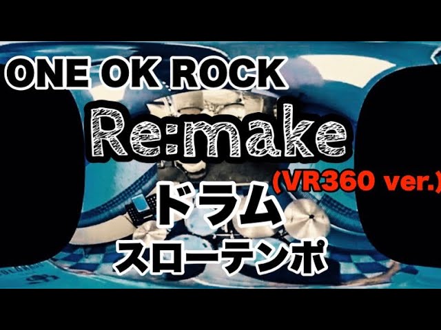 Re:make VR360ドラム 解説ブログあり スローテンポデモ ワンオク