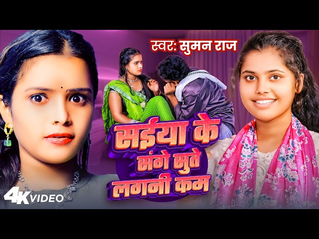 #Video - सईया के संगे सुते लगनी कम | #Suman Raj | Ft. Angel, Abhishek | Bhojpuri New Song 2024