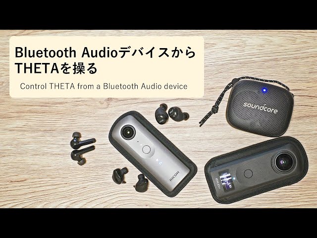 Bluetooth AudioデバイスからTHETAを操る