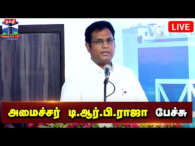 🔴LIVE : அமைச்சர் டி.ஆர்.பி.ராஜா பேச்சு | நேரலை காட்சிகள் | T. R. B. Rajaa