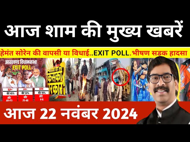 संध्या 22 नवंबर 2024 झारखण्ड की ताजा खबर l Today Jharkhand News l Jharkhand Breaking News