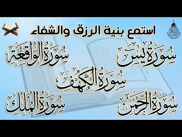 سورة يس، الرحمن، الواقعة، الملك، الكهف بصوت هادئ مريح للقلب استمع بنية الرزق والبركة وتيسير الأمور