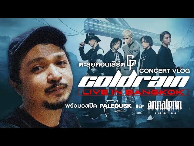 COLDRAIN LIVE IN BANGKOK 2023 | ตะลุยคอนเสิร์ต 2 วงเดือดส่งตรงจากญี่ปุ่น