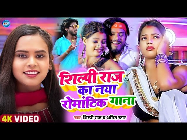 #Shilpi Raj ke Bhojpuri || Nonstop gane | Amit star Gorakhpuri New Song 2024