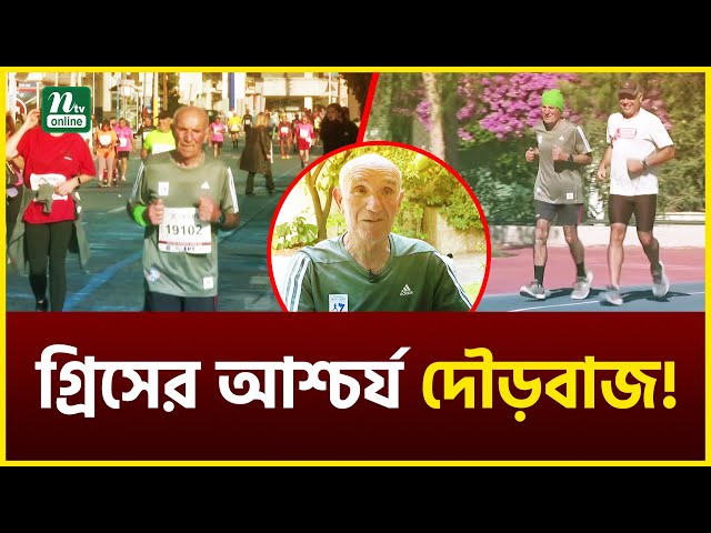 ৮৮ বয়সেও থামেননি গ্রিসের আশ্চর্য দৌড়বাজ! | Greece | NTV News