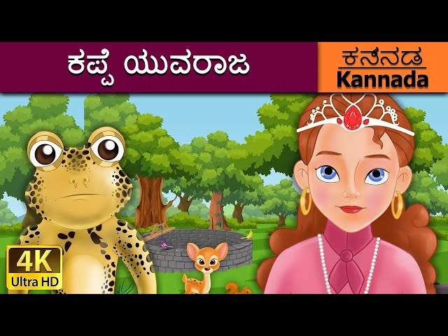 ಕಪ್ಪೆ ಯುವರಾಜ | Frog Prince in Kannada | Kannada Stories | Kannada Fairy Tales