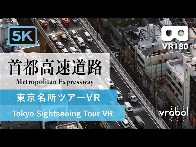 ［VR180／5.7K］首都高速道路（東京社会科見学VR＿東京名所ツアーVR）