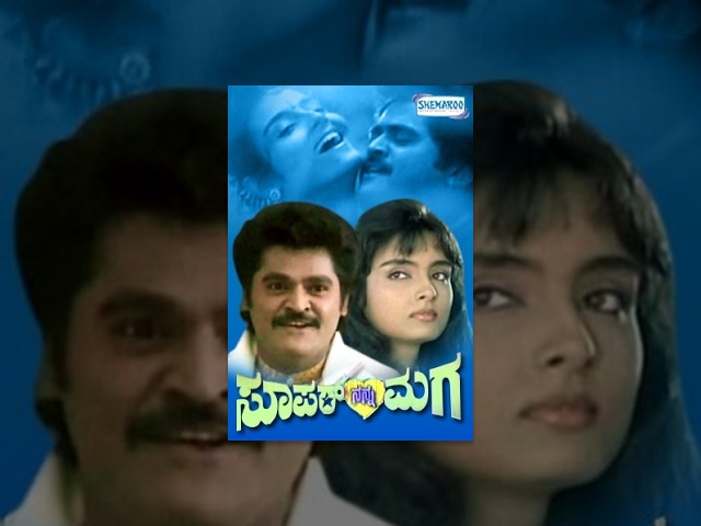 Super Nanna Maga – ಸೂಪರ್ ನನ್ನ ಮಗ (1992) | kannada movies full | Jaggesh, Swathi Ganguli