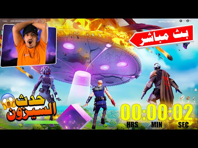 فورتنايت | بث مباشر حدث السيزون 8 ورجوع تلتد والمكعب 😍🔥 Fortnite