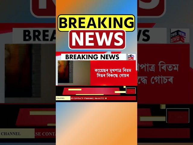 দিছপুৰ থানাত গোচৰ ৰুজু Aimee Baruah ৰ | Assamese News #shorts 09/10/24