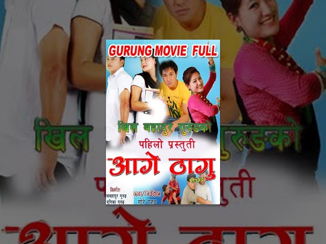 New Gurung Movie 2016 || Aage Thagu || आगे ठागु (ठुल्दाई) || Gurung Movie