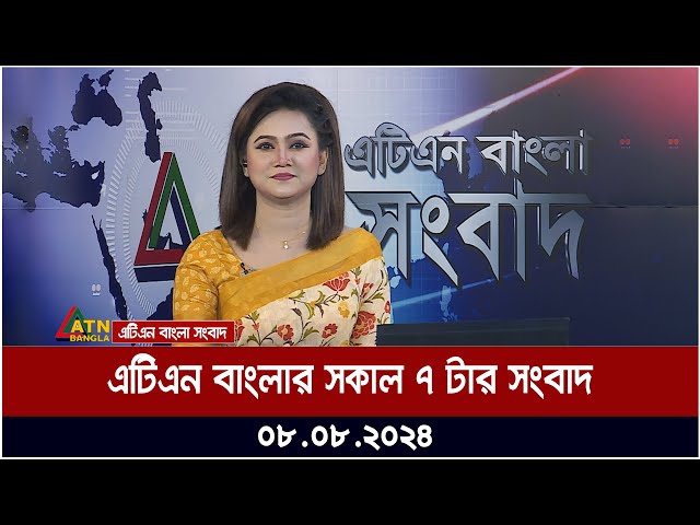 এটিএন বাংলার সকাল ৭ টার সংবাদ | ০৮.০৮.২০২৪ । Bangla Khobor | Ajker News