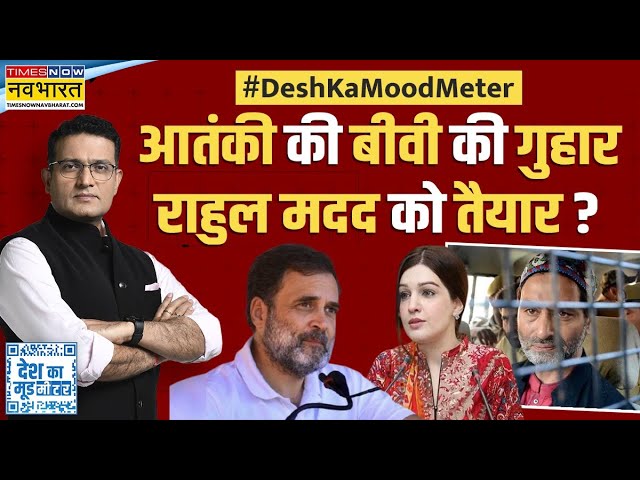 Desh Ka Mood Meter: Pakistan का हथकंडा..Rahul का एजेंडा ? | Yasin Malik Wife | Jammu Kashmir News