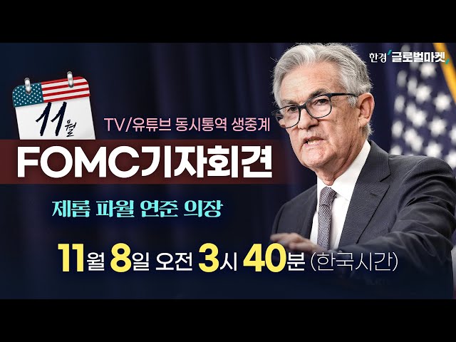 [11월 FOMC 동시통역 생중계] 파월 의장 기자회견 집중분석 | 해설 김종학·빈난새 뉴욕특파원