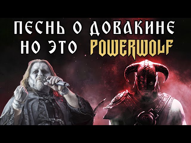 Powerwolf - Песнь о Довакине ai cover Udio