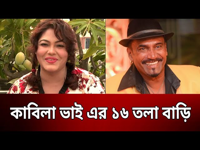 কাবিলা ভাই এর ১৬ তলা বাড়ি - নাসরিন | Nasrin | Kabila | Binodon Sarakkhon | EP 175 | Mytv