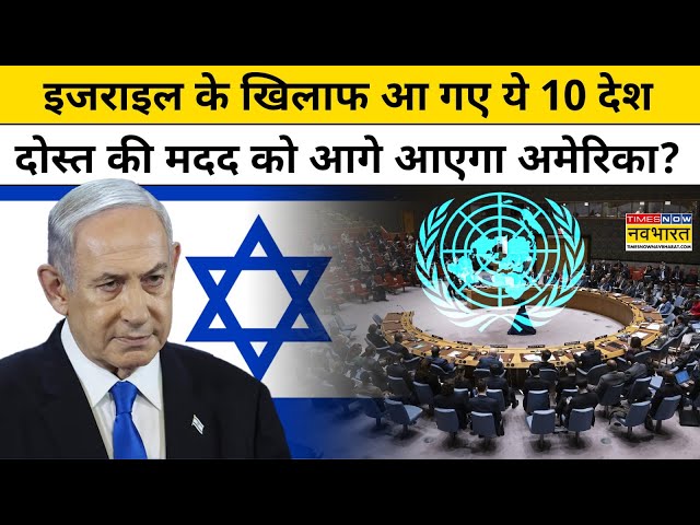 Israel के खिलाफ UNSC में 10 Countries ने पास किया प्रस्ताव, America लगाएगा Veto ? | Hindi News