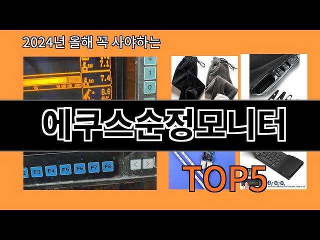 에쿠스순정모니터 2024 트랜드 알리익스프레스 추천 Top 10