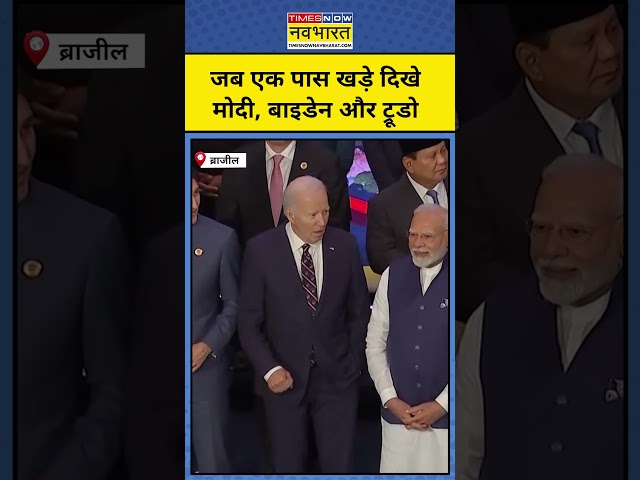 Brazil G20 Summit में एक साथ खड़े दिखे Modi, Biden और Trudeau#shorts #modi #g20summit #biden #justin