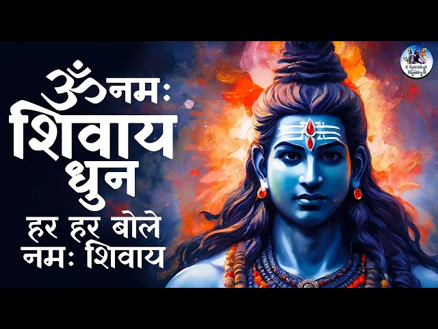 LIVE : सोमवार स्पेशल : ॐ नमः शिवाय धुन | Om Namah Shivaya ShivDhun | NonStop ShivDhun | Daily Mantra