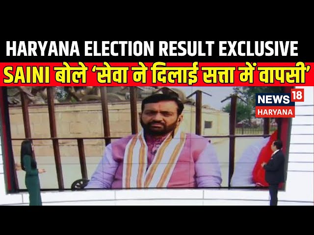 Haryana Election Results : Saini बोले सेवा ने दिलाई सत्ता में वापसी | CM Exclusive | Hindi News