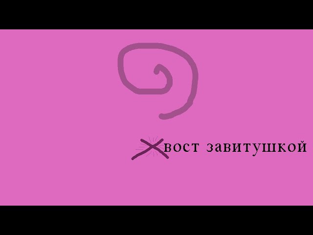 Lolchic - Хвост завитушкой