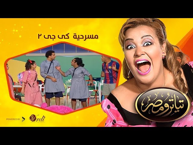 تياترو مصر - الموسم الثانى - الحلقة 1 الأولى - كى جى 2 - علي ربيع واس اس وويزو  Teatro Masr