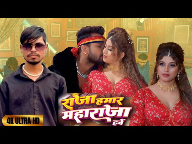 #video_ #khesari Raja राजा ￼हमार महाराजा￼￼￼￼  Raj | Ft. Komal Singh | Bhojpuri...