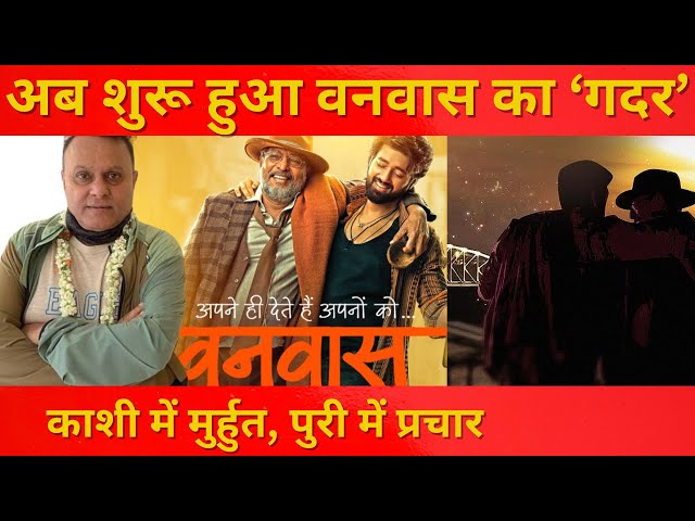 Gadar 2 Director Anil Sharma’s Vanvaas Promotion Started in Puri Date|  Vanvaas Trailer