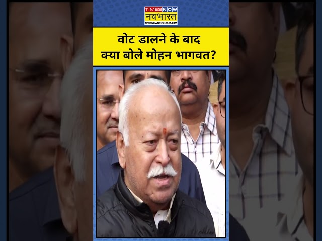 Mohan Bhagwat ने Voting के बाद क्या कहा? #shorts #mohanbhagwat #maharashtra #nagpur #election2024