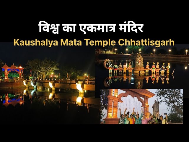 Kaushalya Mata Temple #Raipur# Chhattisgarh#correctnewscg #cg #shortvideo #viralvideo