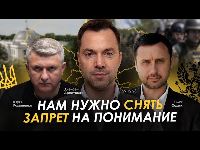 Арестович: Нам нужно снять запрет на понимание. Хомяк, Романенко