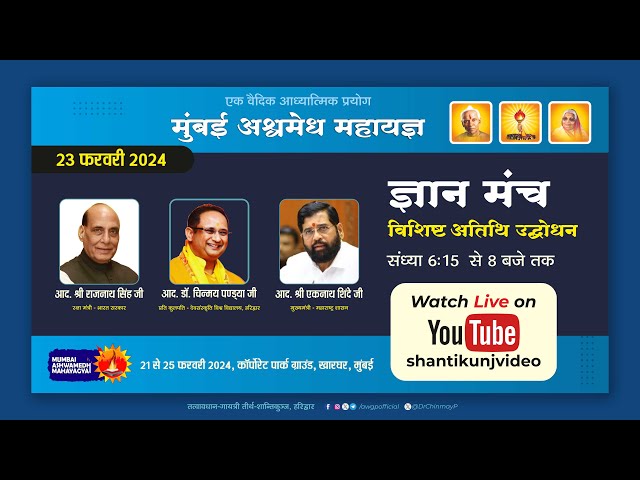 LIVE: विशिष्ट अतिथि उद्बोधन | मुंबई अश्वमेध महायज्ञ | 23 Feb 2024 #mumbaiashwamedhayagya