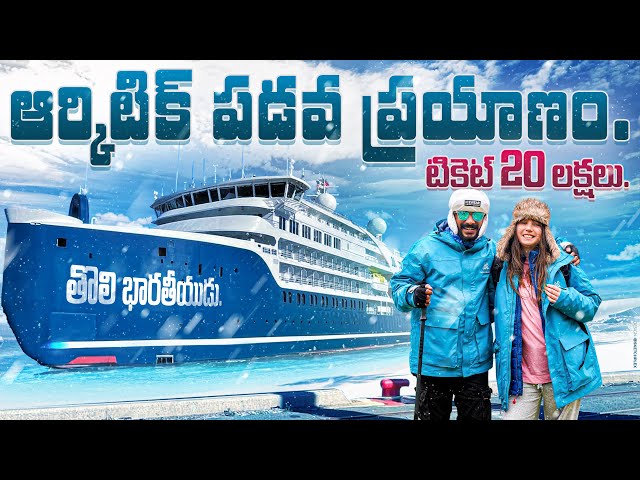 Naa Anveshana Arctic Cruise Ship Journey