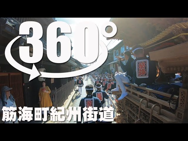 【360°】360°映像 紀州街道 筋海町【レア映像】