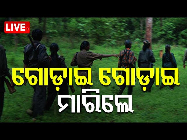 🔴Big Breaking | ଗୋଡ଼ାଇ ଗୋଡ଼ାଇ ମାରିଲେ | Naxal Encounter | Odisha Police | Malkangiri | OTV