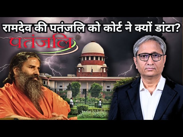 रामदेव की पतंजलि को कोर्ट ने क्यों डांटा? |  Supreme Court angry with Ramdev's Patanjali