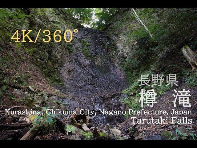 【4K・360度映像】長野県・樽滝