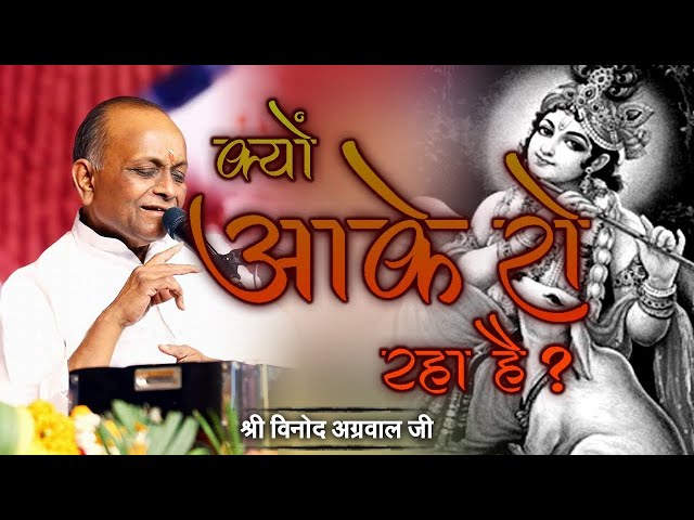 Kyu Aake Ro Raha Hai Govind Ki - क्यों आके रो रहा है, गोविन्द की गली में - श्री विनोद अग्रवाल जी