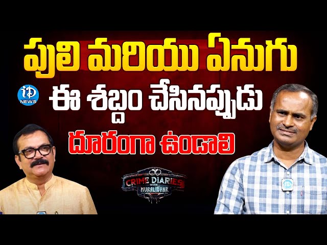 Forest Range Officer Ram Mohan Exclusive Interview | Crime Diaries With Muralidhar