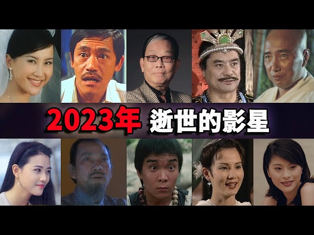 2023年去世的影星，每一个都是童年回忆 #顾嘉辉 #吴耀汉 #李玟