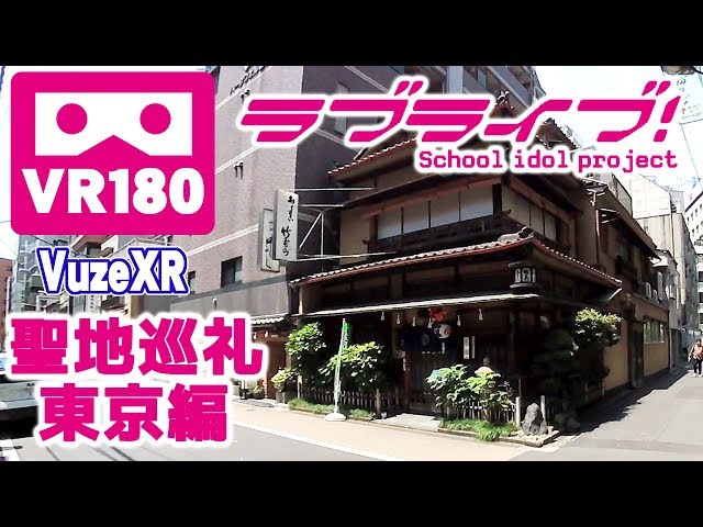 【VR180】ラブライブ！聖地巡礼 東京編 2019【VuzeXR 5.7K】