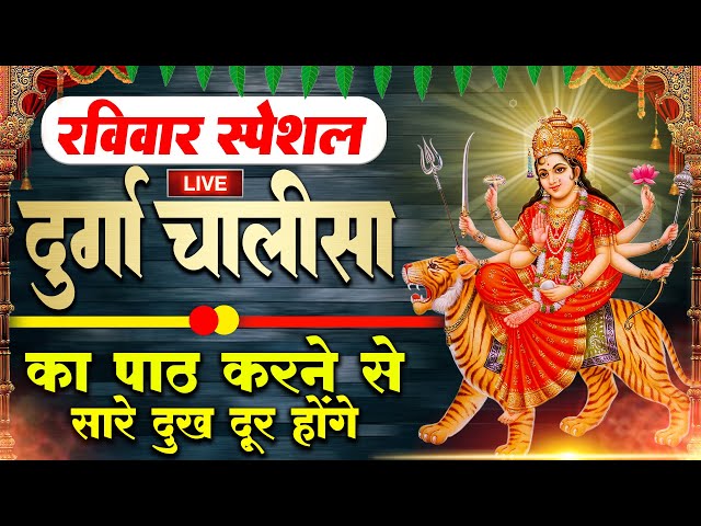 LIVE🔴प्रति दिन सुबह-शाम - श्री दुर्गा चालीसा का ११ बार पाठ करने से दूर होंगे सारे दुःख कष्ट