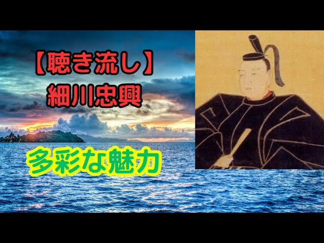 細川忠興の功績と逸話：戦国時代を生き抜いた男【聴き流し・作業用】